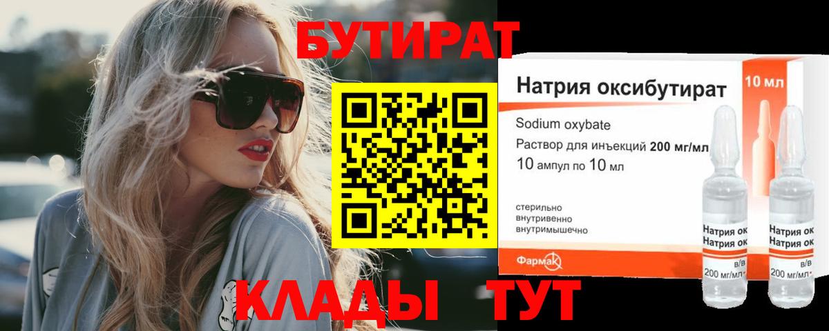БУТИРАТ оксибутират Челябинск