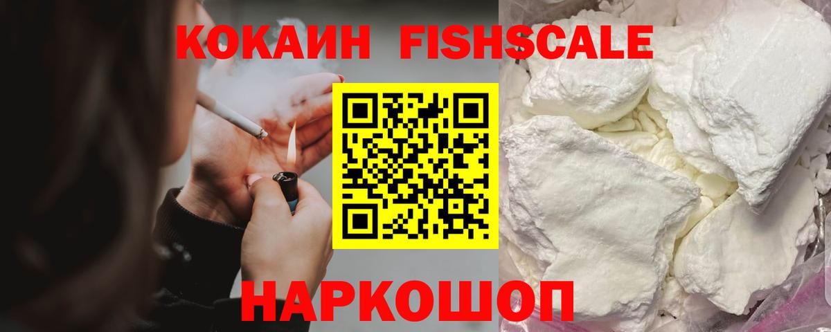 КОКАИН FishScale  Вход с VPN  Челябинск  Cocaine Перу 